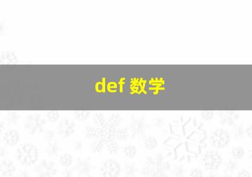 def 数学